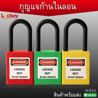 กุญแจนิรภัย ก้านไนลอน ล็อคเอ้าท์ Lockout (Safety padlock) ✅สามารถออกบิล VAT ได้