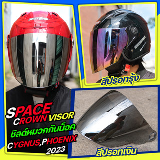 ชิลด์หน้าหมวกกันน็อค Space crown ใส่กับรุ่น CYGNUS และPHOENIX (ทุกรุ่น)