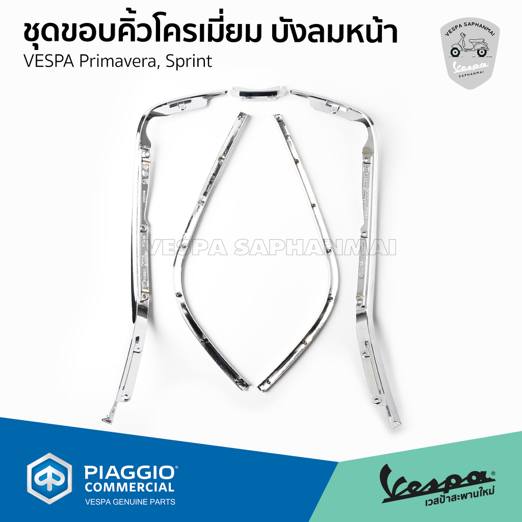 ชุดขอบคิ้ว บังลมหน้า คิ้วโครเมี่ยม VESPA  ของแท้ เบิกศูนย์ สำหรับ เวสป้า Sprint,