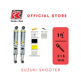 โช๊ครถมอเตอร์ไซต์ราคาถูก (Super K) Suzuki Shooter ชูตเตอร์ โช๊คอัพ โช๊คหลัง