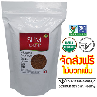 เมล็ดแฟลกซ์ สีทอง 500 กรัม ไม่บด ส่งฟรี มี อย. พร้อมส่ง Organic Golden Flaxseeds แฟล็กซีด เมล็ดลินิน Slim Healthy