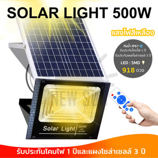 JD-500w Solar Light แสงสีเหลืองไฟสปอตไลท์ กันน้ำ ไฟ Solar Cell ใช้พลังงานแสงอาทิตย์ โซลาเซลล์ ไฟภายนอกอาคาร รับประกัน1ปี