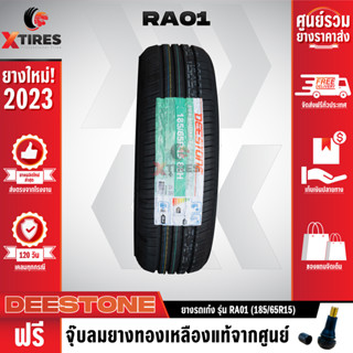 DEESTONE 185/65R15 ยางรถยนต์รุ่น RA01 1เส้น (ปีใหม่ล่าสุด) ฟรีจุ๊บยางเกรดA ฟรีค่าจัดส่ง