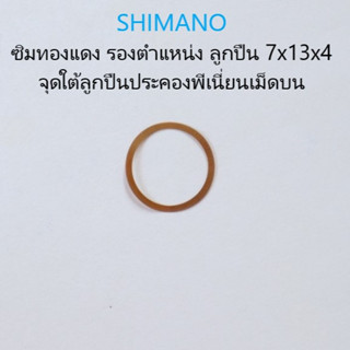 ซิมทองแดง รองตำแหน่ง ลูกปืน 7x13x4 จุดใต้ลูกปืนประคองพีเนี่ยนเม็ดบน SHIMANO อะไหล่แท้