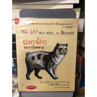 แมวน้อยอยากนิพพาน : The Cat Who Went to Heaven ผู้เขียน Elizabeth Coatsworth (อิลิซาเบธ โคตส์เวิร์ธ)