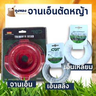 จานเอ็นตัดหญ้า จานอลูมิเนียม สีแดง-ตัวหนา พร้อม เอ็นตัดหญ้า ( แบบเหลี่ยม/ลวดสลิง) 3 มิล 15 เมตร สำหรับเครื่องตัดหญ้า