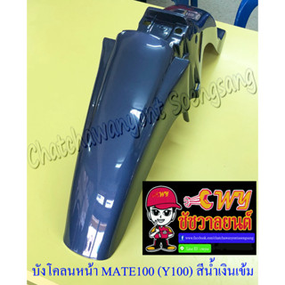 บังโคลนหน้า MATE100 (Y100) สีน้ำเงินเข้ม (Y19) (20145)