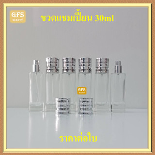 ขวดน้ำหอม แชมเปี้ยนใส 30ml  ฝาเงิน ใช้บรรจุน้ำหอม หรือของเหลวที่ต้องการฉีดพ่น ปริมาณบรรจุ 30มล.