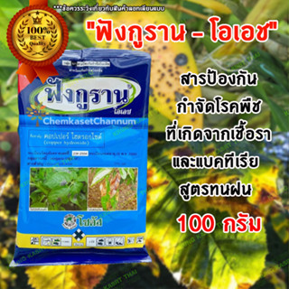 "ฟังกูราน-โอเอช" สารป้องกันกำจัดโรคพืชที่เกิดจากเชื้อราและแบคทีเรีย สูตรทนฝน ขนาด 100 กรัม