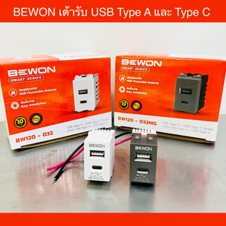 BEWON เต้ารับ USB ปลั๊ก USB Type A + C รุ่น BW120-032