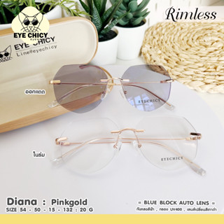 แว่นไร้กรอบ Rimless กรองแสงบลูบล็อก+ออโต้ กรองแสงสีฟ้า หน้าจอ (Blueblock+Auto) รุ่น RK5501 EYECHICY ออกแดดเลนส์เปลี่ยนสี