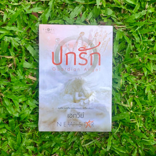 Inlinesbooks : ปกรัก / เอกวีย์