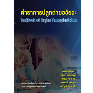 ตำราการปลูกถ่ายอวัยวะ Textbook of Organ Transplantation