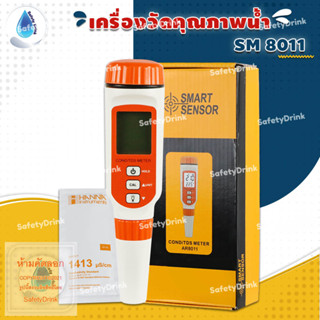 💦 SafetyDrink 💦 EC TDS Meter เครื่องวัดคุณภาพน้ำ SM 8001 💦