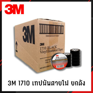 เทปพันสายไฟ 3M 1710 ยกลัง (10แถว/100ม้วน) 1