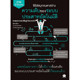 Chulabook(ศูนย์หนังสือจุฬาฯ) |C111หนังสือ9786161404017ความลับของระบบประสาทอัตโนมัติ :ซีรีส์ชุด สนุกจนตาสว่าง