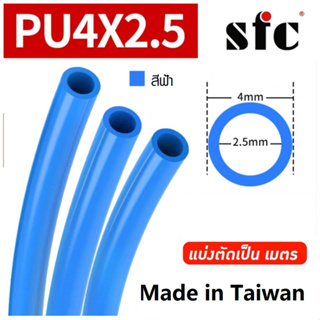 SFC สายลม สายลมPU ขนาด 4x6 มิล สีฟ้า สายนิวเมติก Pneumatic Air Tube Polyurethane  แบ่งขายเป็นเมตร