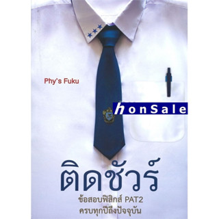 Hติดชัวร์ ข้อสอบฟิสิกส์ PAT 2 ครบทุกปีถึงปัจุบัน