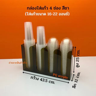 กล่องใส่แก้ว,ใส่ฝาแบบ 4 ช่อง ขนาด 43.5x11x25 cm. ✅มีให้เลือก 8 สี (ใส่แก้วขนาด16-22 ออนซ์)✅สินค้าพร้อมใช้งาน #พร้อมส่ง✅