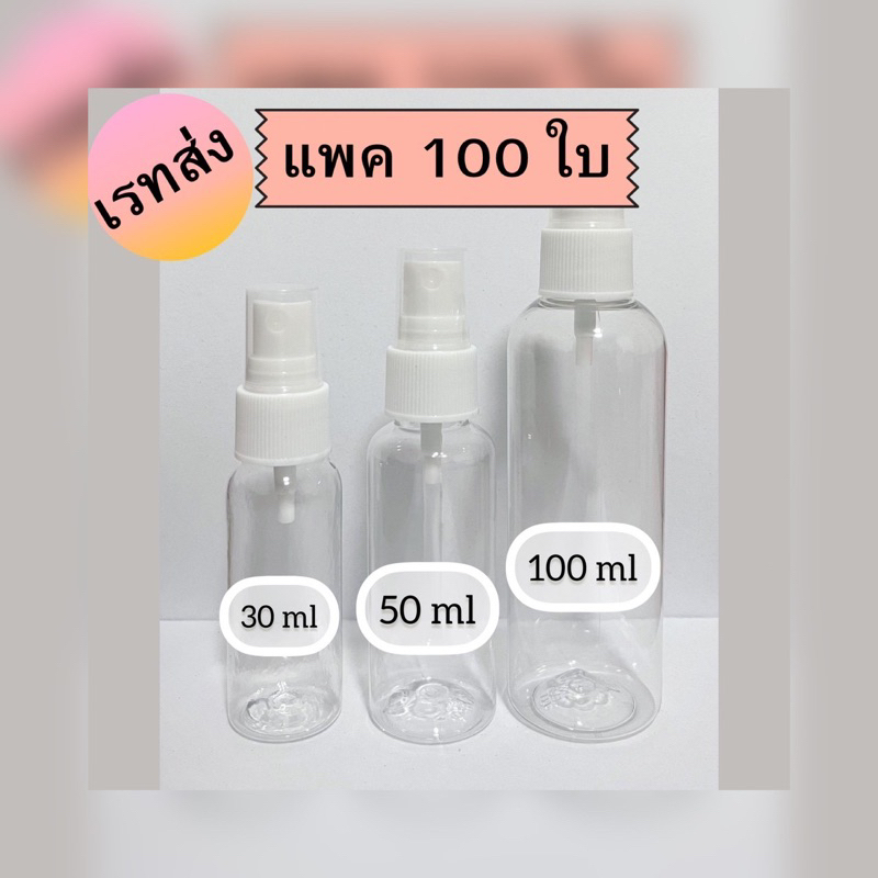 ขวดสเปรย์ ..ขายส่ง ถูกราคาโรงงาน ขวด Pet หนา แพค 50 -100 ใบ )ขนาด 5,10,20,30,50,100,120,150 ml.