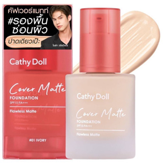 Cathy Doll Cover Matte Foundation SPF15 PA+++ 30 ml รองพื้นซ่อนผิว ปกปิดขั้นสุด