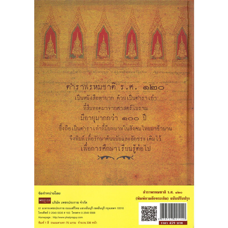 หนังสือ ตำราพรหมชาติ ร.ศ. ๑๒๐ (พิมพ์ตามอักขระเดิม) ฉบับปรับปรุง : โหราศาสตร์ ดูดวง (Infinitybook Center) ราคา ถูกที่สุด ดีลบีเคเค แกลเลอรีภาพที่ 4