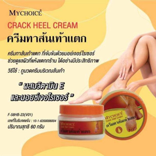 MYCHOICE Chack Heel Cream ครีมทาส้นเท้าแตกที่เข้มข้นด้วยมอย์เจอร์ไรเซอร์ และคอลลาเจน