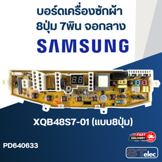 บอร์ดเครื่องซักผ้า SAMSUNG (ซัมซุง) 8ปุ่ม 7พิน จอกลาง #XQB48S7-01(แบบ8ปุ่ม)