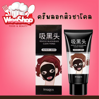 ครีมลอกสิวชาโคล IMAGES Remove ลอกสิวหัวดำสิวเสี้ยน ขนาด 60g