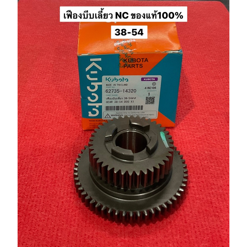 เฟืองบีบเลี้ยว 38-54 NC131 NC131S ของแท้ รถไถ NC สยาม คูโบต้า 62735-14320 เฟือง เฟืองเกียร์ บีบเลี้ย