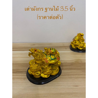 เต่า เต่ามังกร ฐานไม้ 3.5นิ้ว(ราคาต่อตัว)