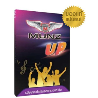 Munz Up สายปาร์ตี้ต้องลอง!! ดื่มหนักแค่ไหนก็ไม่แฮงค์ ขนาด 2 เม็ด