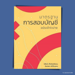 มาตรฐานการสอบบัญชี ฉบับเข้าใจง่าย  ISBN: 9786165867368