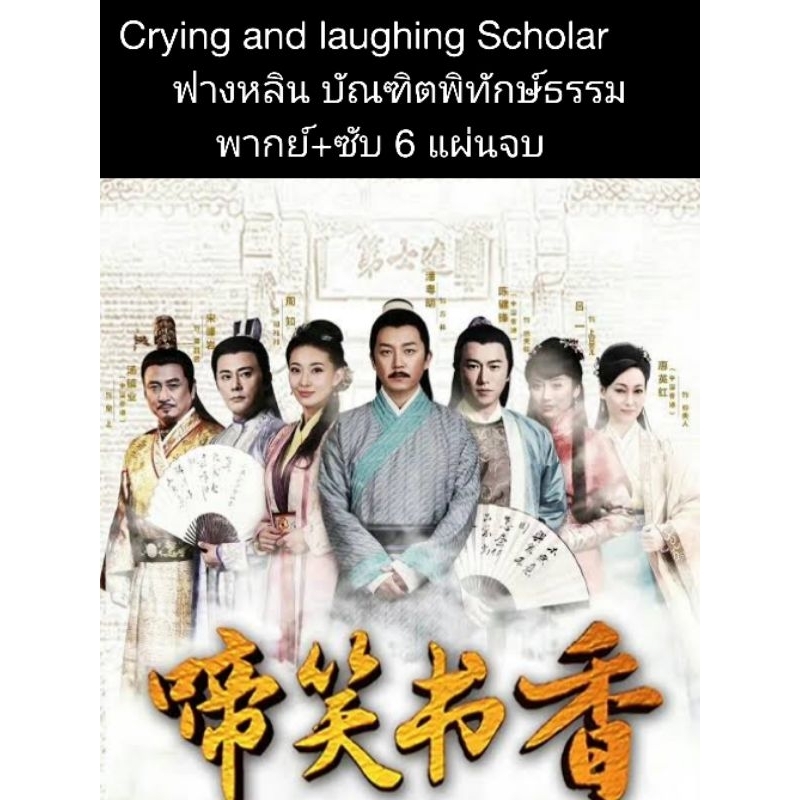 ซีรีส์จีน crying and laughing scholar ฟางหลินบัณฑิตพิทักษ์ธรรม (พากย์ไทย) 6 แผ่นจบ