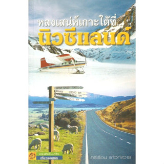 หลงเสน่ห์เกาะใต้ที่นิวซีแลนด์ : ศรีเรือน แก้วกังวาล ***หนังสือสภาพ 80%***จำหน่ายโดย  ผศ. สุชาติ สุภาพ
