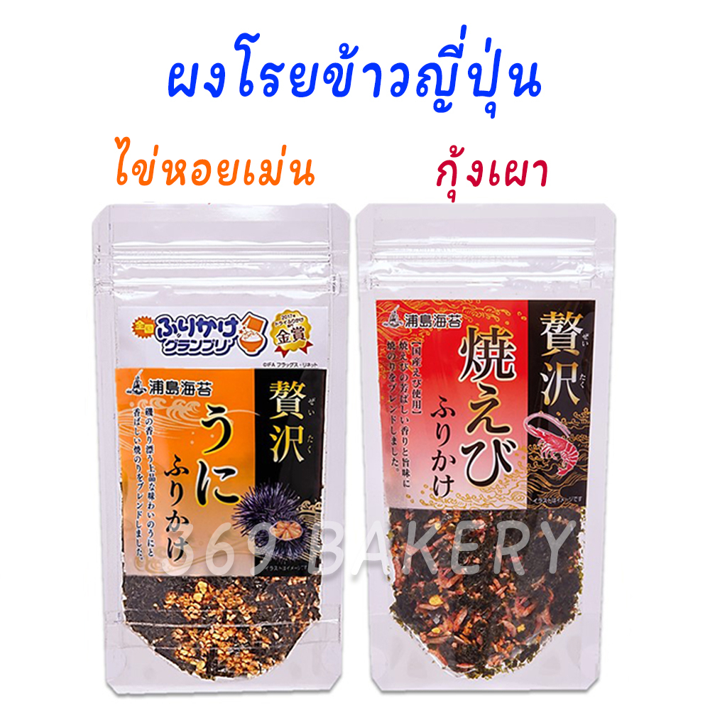 ผงโรยข้าว ผงโรยข้าญี่ปุ่น ผงฟูริคาเระ / FURIKAKE รสอุนิ และ รสกุ้งเผา