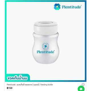 Plentitude (ขวดเก็บน้ำนมขนาด 5 ออนซ์) Feeding bottle