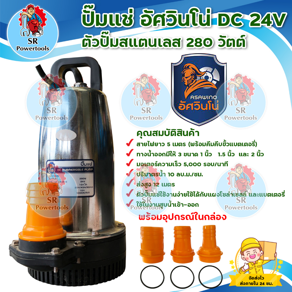 ASAWINO ปั้มไดโว่ DC รุ่น ADC24/280 24v 280วัตต์ น้ำออกได้ 3 ขนาด 2นิ้ว 1.5นิ้ว 1นิ้ว ตัวปั้มสแตนเลส