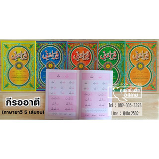 กีรออาตี เล่ม 1-5 (QIRAAT ภาษายาวี พิมพ์ 2 สี)(ขนาด A5 = 14.8x21 cm, ปกอ่อน, เนื้อในกระดาษปอนด์สีขาว, พิมพ์ 2 สี)