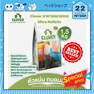 Clover อาหารแมวเกรด Ultra Holistic (no by-products &amp; grain-free) ขนาด 1.5 Kg.