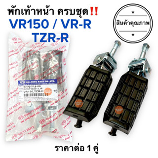 พักเท้าหน้า ชุดใหญ่‼️ VR150 VR150R TZRR VRR พักเท้าหน้า ยางพักเท้า