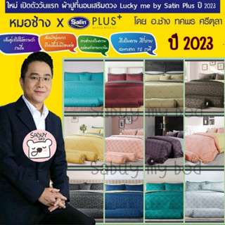 SATIN PLUS+ 12ราศี (ปี2023) ชุดเครื่องนอนครบชุด ( ผ้าปูที่นอน + ผ้านวม) หมอช้าง vs Lucky collection