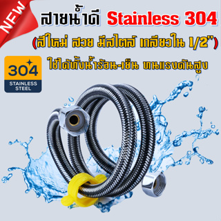 สายน้ำดี รุ่นใหม่ ถักสแตนเลส SUS304 (ดำ-เงิน) ยางใน EPDM ขนาด 4 หุน 2 ข้าง (1/2”) สายเข้าเครื่องทำน้ำอุ่น สายต่อก๊อกน้ำ