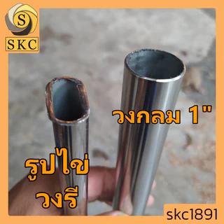 ราวสเเตนเลส กลม วงรี 100 140 156 120 150 114 97 101 125 135 175 180 96.5 102.5 157 118 116 108 119 107 117.5 112 124 104