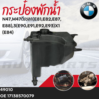 กระป๋องพักน้ำ BMW N47,M47ดีเซล1(E81,E82,E87,E88),3(E90,E91,E92,E93)X1(E84)OE17138570079เบอร์สินค้า49010ยี่ห้อFEBI