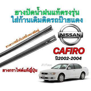 ยางปัดน้ำฝนแท้ตรงรุ่น NISSAN Cafiro A33 (ขนาดยาง18นิ้วกับ26นิ้วหนา6มิลคู่)