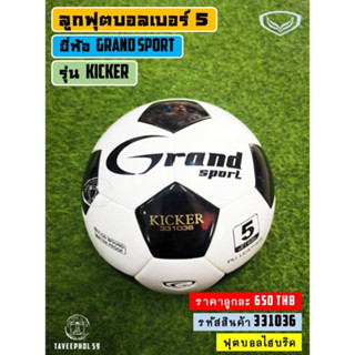 ⚽ KICKER ลูกฟุตบอลไฮบริด ยี่ห้อ Grand Sport แกรนด์ สปอร์ต ผิวมัน เบอร์ 5 รหัส 331036 ราคา 620 บาท