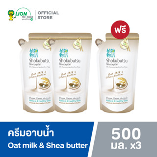 [2 ฟรี 1] SHOKUBUTSU ครีมอาบน้ำโชกุบุสซึ สูตรผิวเนียนนุ่ม เพิ่มความชุ่มชื่นมากเป็นพิเศษ (สีน้ำตาล) ถุงเติม 500 มล.