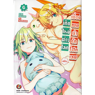 [เล่ม 6 พร้อมส่ง]เกิดใหม่ต่างโลก เพื่อนผมน่ารักโฮกเลยครับ เล่ม 1-6แยกเล่ม][หนังสือการ์ตูน]ใหม่ มือหนึ่ง