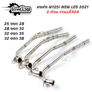 คอท่อสแตนเลส W125i new LED2021 คอไล่2ท่อน+สลิปออน รุ่นมีสปริง ขนาด 25ออก28mm./28ออก32mm./32ออก35mm./32ออก38mm.[เทพน๊อต]